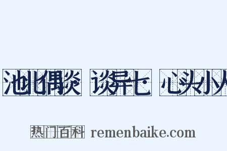 池北偶谈·谈异七·心头小人是什么意思的图片